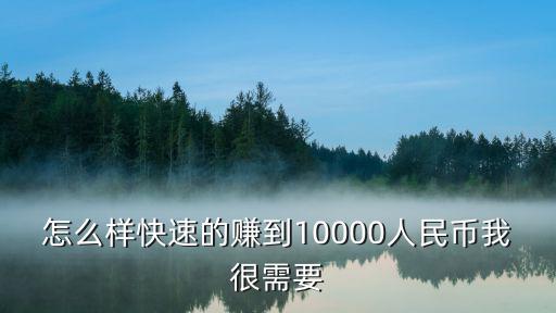 怎么快點(diǎn)賺10000，有什么方法快速賺到1萬(wàn)塊錢