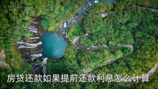 房貸還款如果提前還款利息怎么計算