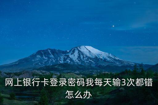 登錄三次錯(cuò)誤怎么辦，閃步3次登陸錯(cuò)誤被限制怎么辦