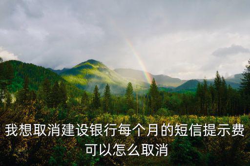 建行信息服務(wù)費(fèi)怎么取消，中國建行網(wǎng)上銀行的短信服務(wù)費(fèi)怎么取消