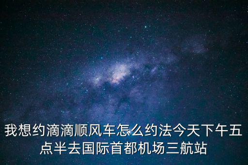 順風(fēng)車國(guó)外時(shí)間怎么選，滴滴專車設(shè)置順風(fēng)車時(shí)間前后
