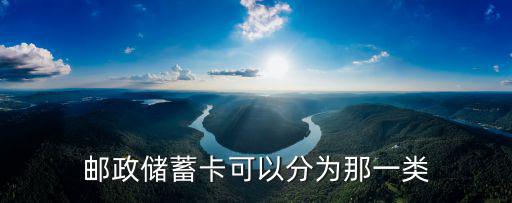 郵政儲蓄卡可以分為那一類