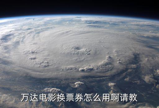 廈門萬(wàn)達(dá)觀影券怎么用，萬(wàn)達(dá)影城的優(yōu)惠券吧應(yīng)該是怎么用啊
