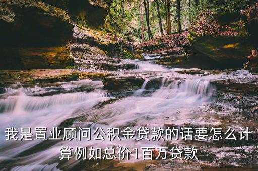 置業(yè)顧問怎么算房貸，置業(yè)顧問手里拿的貸款利率是怎么計算的像十年的利率是11717