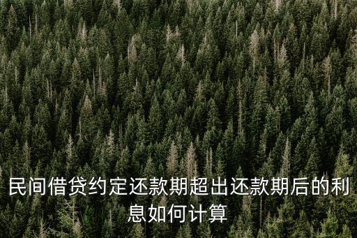 民間借貸約定還款期超出還款期后的利息如何計(jì)算