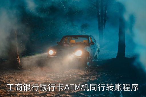 工商銀行銀行卡ATM機(jī)同行轉(zhuǎn)賬程序