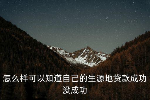 怎么樣可以知道自己的生源地貸款成功沒成功