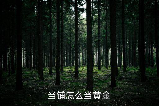 當(dāng)鋪怎么當(dāng)黃金