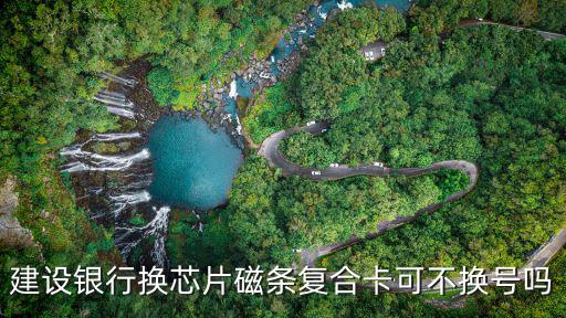 復(fù)合卡怎么換，用原來得聯(lián)通卡如何換一個(gè)相同號(hào)碼的新卡
