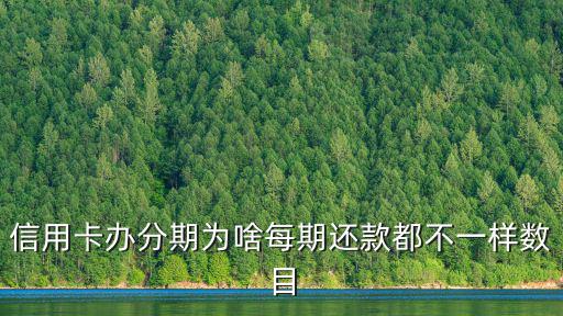 賬單分期怎么分期還款金額不一樣，平安銀行的分期還款怎么每期的還款金額不一樣