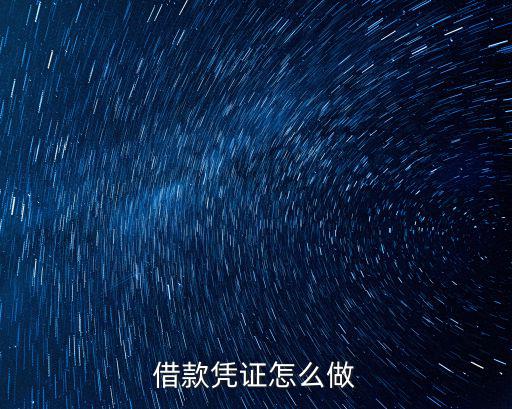 貸款憑證怎么做，借款憑證制作
