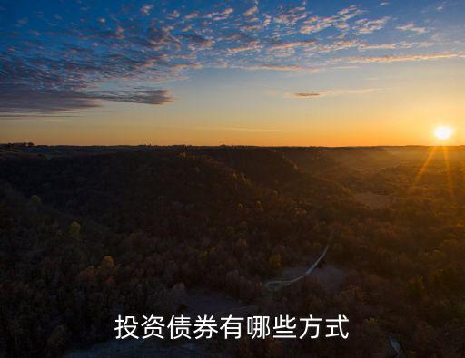 投資債券有哪些方式