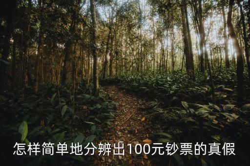 怎么樣辨別100是真是假，怎樣簡單地分辨出100元鈔票的真假