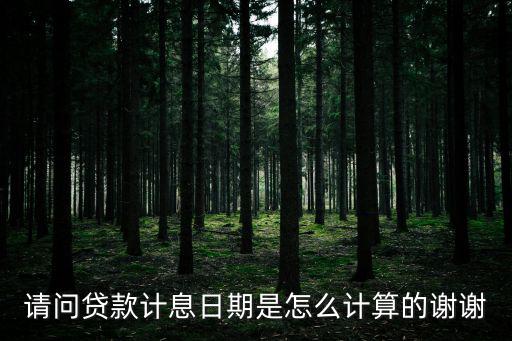 請問貸款計息日期是怎么計算的謝謝