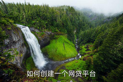 怎么能開發(fā)個(gè)借錢軟件，如何創(chuàng)建一個(gè)網(wǎng)貸平臺(tái)