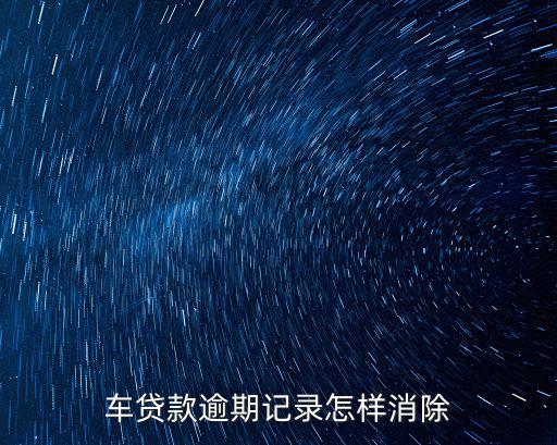 車貸款逾期記錄怎樣消除