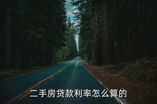 二手房貸款利率怎么算的