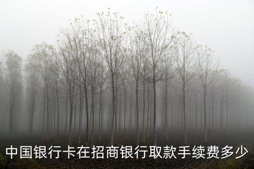 中國(guó)銀行卡在招商銀行取款手續(xù)費(fèi)多少