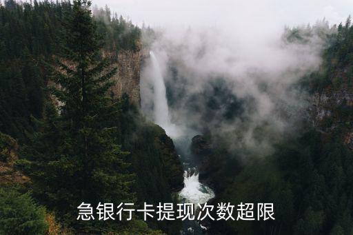 急銀行卡提現(xiàn)次數(shù)超限