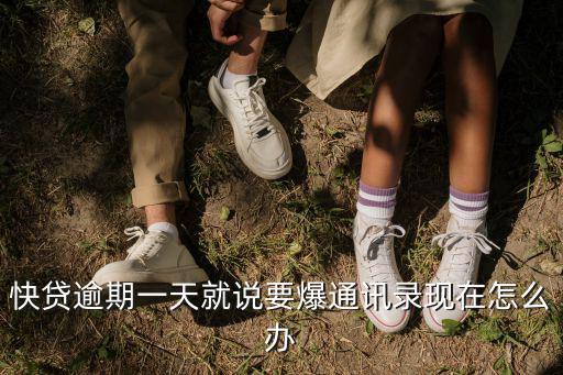 快貸聯(lián)系人太少怎么破，快貸通訊錄允許了怎么還是不行