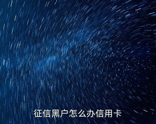征信黑戶怎么辦信用卡