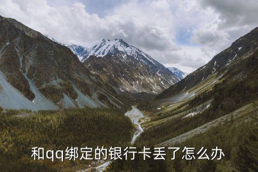 和qq綁定的銀行卡丟了怎么辦