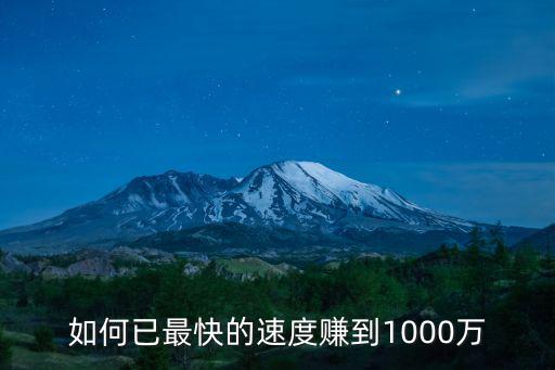 如何已最快的速度賺到1000萬