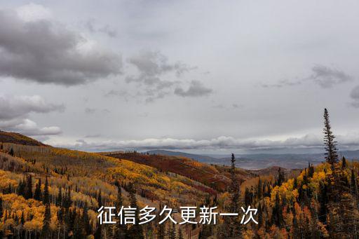 征信報(bào)告信息怎么更新一次，個(gè)人征信報(bào)告幾月幾號(hào)更新一次的
