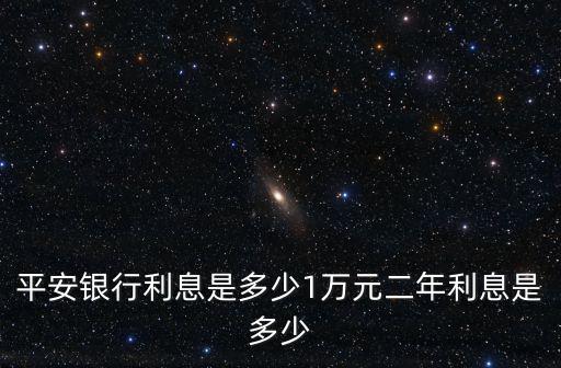 平安銀行利息是多少1萬元二年利息是多少