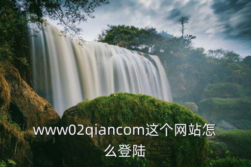宜人貸官網(wǎng)怎么登錄，www02qiancom這個網(wǎng)站怎么登陸