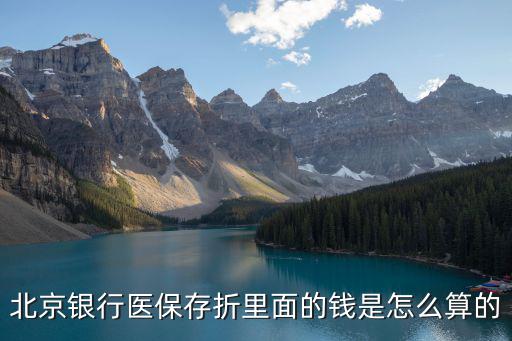 北京醫(yī)保存折的錢(qián)怎么來(lái)的，北京銀行醫(yī)保存折的錢(qián)是哪來(lái)的