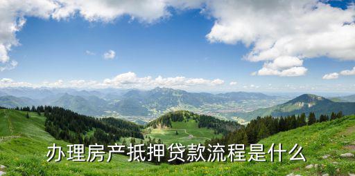 辦理房產(chǎn)抵押貸款流程是什么