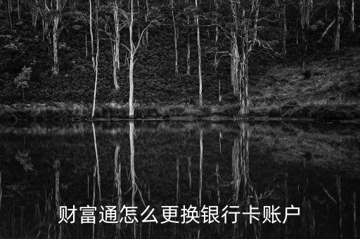 財(cái)富通怎么更換銀行卡賬戶
