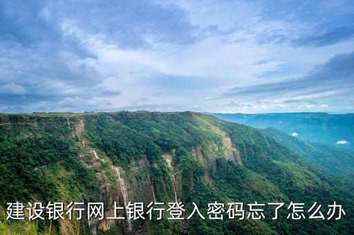 建設(shè)銀行網(wǎng)上銀行登入密碼忘了怎么辦