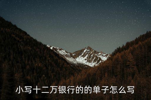 信用卡12萬數(shù)字怎么寫，12萬大寫怎樣寫