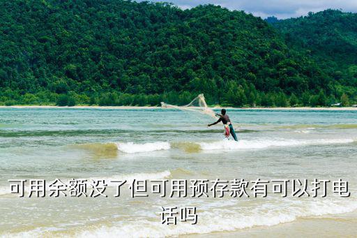 可用余額沒(méi)了但可用預(yù)存款有可以打電話嗎