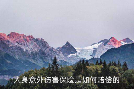 意外傷害怎么賠付，人身意外傷害保險(xiǎn)是如何賠償?shù)?/></a></span><span id=