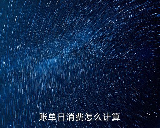 賬單日消費怎么計算