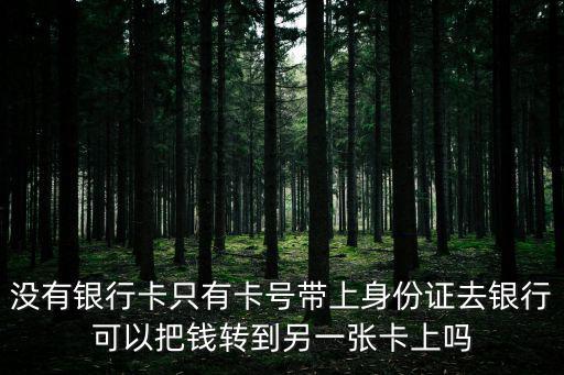只有帳號(hào)沒卡怎么轉(zhuǎn)賬，別人要給我轉(zhuǎn)賬 可是他沒有銀行卡 他要怎樣才能把錢轉(zhuǎn)給我呢