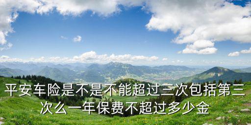 車險(xiǎn)次數(shù)怎么分，太平洋保險(xiǎn)沒到期又去買平安的這期間的保險(xiǎn)次數(shù)怎樣劃分
