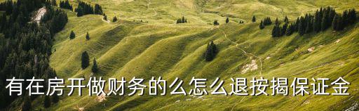 保證金退款怎么借貸，貸款到期保證金不退還怎么辦