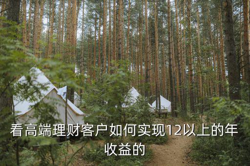 看高端理財客戶如何實現(xiàn)12以上的年收益的