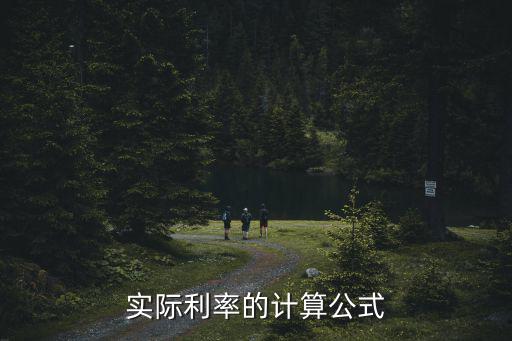 怎么算實(shí)際貸款利率，貸款的利息怎么算