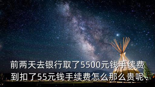 銀行手續(xù)費怎么那么多，銀行取款手續(xù)費問題
