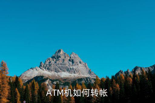 銀行卡ATM機怎么轉賬，ATM機如何轉帳