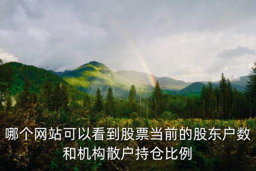 哪個網(wǎng)站可以看到股票當前的股東戶數(shù)和機構(gòu)散戶持倉比例