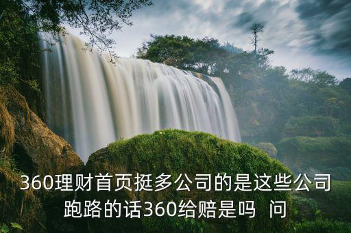 基金跑路怎么賠償，360理財首頁挺多公司的是這些公司跑路的話360給賠是嗎  問