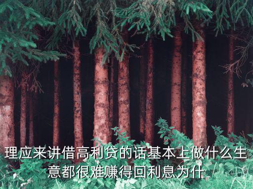 借高利貸的人怎么想的，放高利貸的壞人是怎么想的