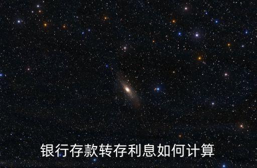 銀行存款轉(zhuǎn)存利息如何計(jì)算