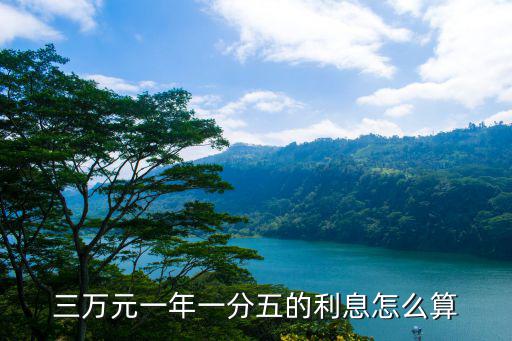 4萬貸3年1分5利息怎么算的，一分五的利息怎么算 的